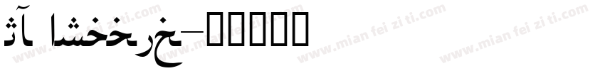 QF Arabic字体转换